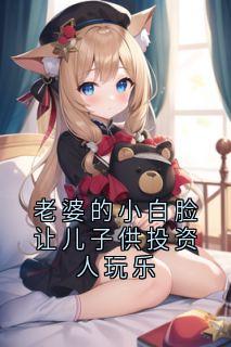 老婆的小白脸让儿子供投资人玩乐