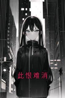 此恨难消