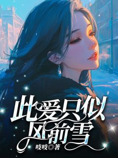 《书名》小说全章节目录阅读BY吱吱完结版阅读
