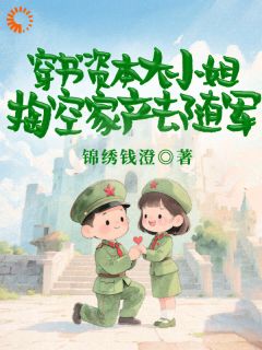 穿越六零暴打女主，大小姐杀疯了！免费阅读全文，主角慕容勤薛栩纶小说
