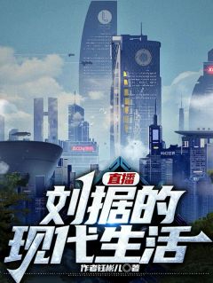 优质新书直播：刘据的现代生活最新章节小说全文阅读
