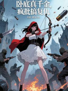 卧底真千金，疯批搞复仇小说全集(林若曦沈昭苏念)无弹窗广告阅读
