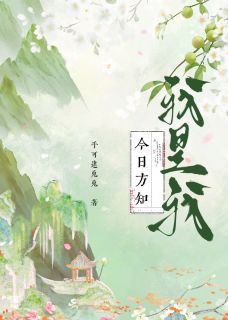 最完整版今日方知，我是我热门连载小说
