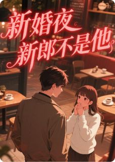 书荒必备《新婚夜，新郎不是他》全文章节阅读
