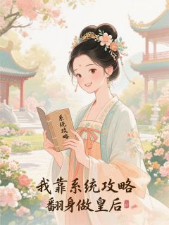 无弹窗小说我靠系统攻略翻身做皇后 作者平凡的馆长
