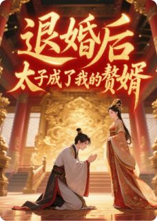 《退婚后，太子成了我的赘婿》（晋宸秦冉）精彩小说目录阅读

