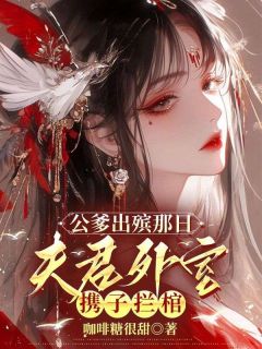 主角谢昭沈素玉小说爆款《公爹出殡那日，夫君外室携子拦棺》完整版小说
