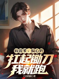 病弱爹，偏心奶，扛起锄刀我就跑小说的书名是什么
