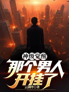良心推荐神级觉醒，那个男人开挂了小说试读
