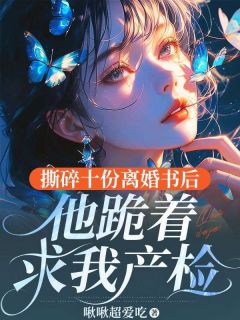 《撕碎十份离婚书后，他跪着求我产检》林雾雪霍息沉大结局小说全章节阅读
