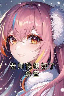 老师我想好了余笙