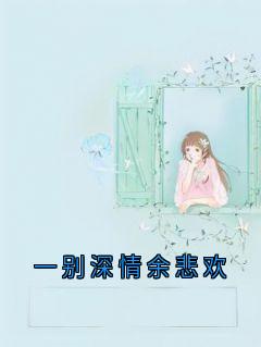 新上《一别深情余悲欢》温思宁小说免费阅读
