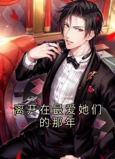 《离开在最爱她们的那年》林慕言沈云笙沈云舒全章节在线阅读
