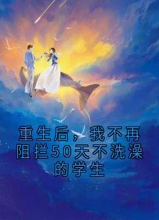 《重生后，我不再阻拦50天不洗澡的学生》秦娇兰陆瑶免费全章节目录阅读
