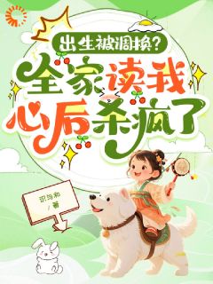 知乎小说神草渡劫，妈妈你别丢了我主角是陈云舟苏温洛陈采薇全文阅读
