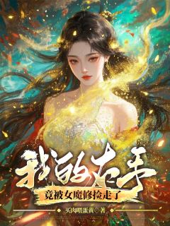 抖音爆款《捡到意外之臂后，女魔修无敌了》顾清璃沈晏无广告阅读
