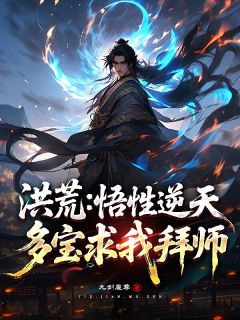 书荒推荐洪荒：悟性逆天，多宝求我拜师！(云苍赵公明)在线试读
