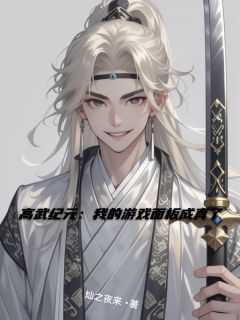高武纪元：我的游戏面板成真了免费小说作者灿之夜来全文阅读
