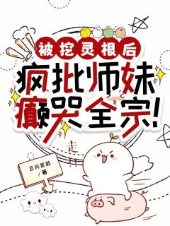 沈清裴星辰主角的小说完结版《被挖灵根后，疯批师妹癫哭全宗！》全集
