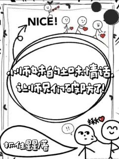 《小师妹的土味情话让师兄们破防了》许雾顾千澈小说完整在线阅读
