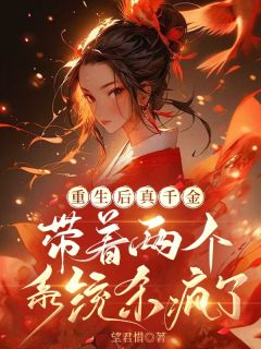 《重生后真千金带着两个系统杀疯了》快手热推赵灵枝赵珍珍免费阅读
