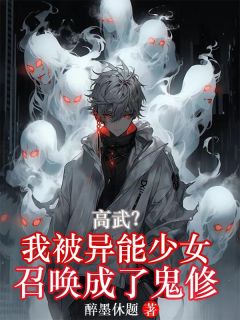 江奇陈珺宜主角抖音小说《高武：我被异能少女召唤成了鬼修》在线阅读
