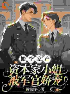 《搬空家产，资本家小姐被军官娇宠》顾染顾文雄by黄铁铮免费看
