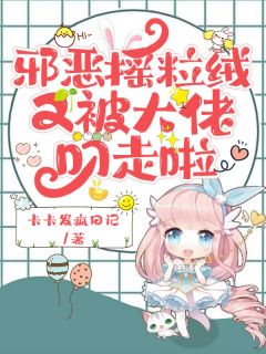 抖音小说《邪恶摇粒绒又被大佬叼走啦》姜杳沈确全文txt
