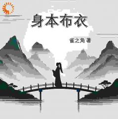 《身本布衣》沈记苗疆客小说完整在线阅读
