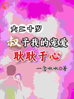 大二十岁，叔予我的宠爱耿耿于心小说最新章节 耿耿于何为结局是什么
