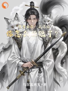 重生女帝：我退婚你怎么拒绝了？知乎小说最新章节阅读

