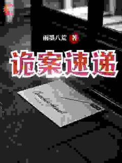 雨墨八荒写的小说《诡案速递》林武盛冬全文阅读
