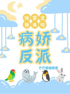 《快穿之病娇反派我来了》叶暖暖顾离全章节在线阅读
