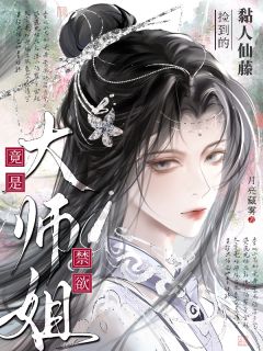 抖音小说捡到的黏人仙藤竟是禁欲大师姐，主角赵星冉沈听最后结局小说全文免费
