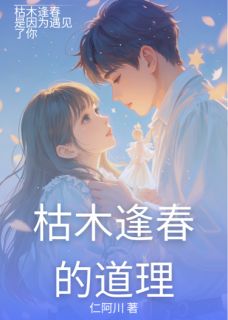 仁阿川最新小说《枯木逢春的道理》陈枯陈沐在线试读

