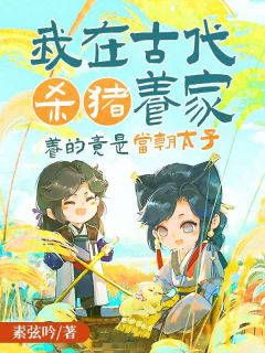 四月沈云霆小说哪里可以看 小说《我在古代杀猪养家，养的竟是当朝太子》全文免费阅读
