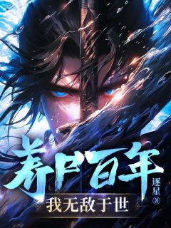 老书虫书荒推荐养尸百年，我无敌于世txt小说阅读
