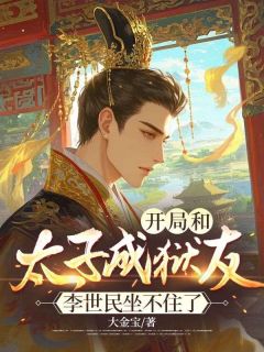 《开局和太子成狱友，李世民坐不住了》苏夜李世民-小说txt全文阅读
