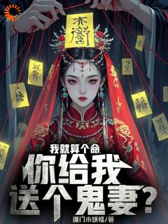 我就算个命，你给我送个鬼妻？在线阅读 林宇飞崔明免费小说精彩章节

