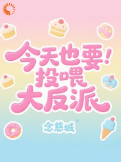 独家今天也要投喂大反派小说-主角薛衔香燕缚雪全文免费阅读
