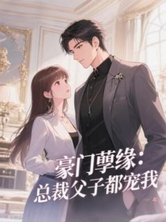 高质量小说豪门孽缘：总裁父子都宠我在线试读
