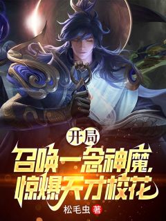 陈源李信小说(开局召唤一念神魔，惊爆天才校花)_陈源李信小说最新章节
