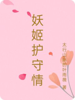 妖姬护守情精彩小说-妖姬护守情目录阅读

