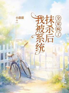 我被系统抹杀后，全家疯了沈清婉林一方清雨大结局在线阅读
