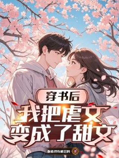 《穿书后，我把虐文变成了甜文》苏寒乔月-小说txt全文阅读
