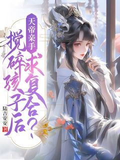 《天帝亲手搅碎孩子后，求复合？》小说免费阅读 凌熙墨离大结局完整版
