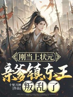 陈南玄陈世美小说《刚当上状元，亲爹镇东王叛乱了》全文阅读
