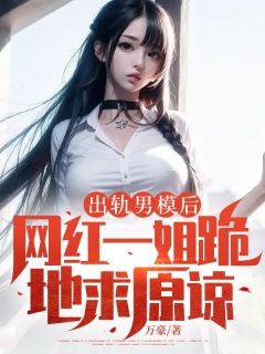 出轨男模后，网红一姐跪地求原谅小说最新章节 谢淮舟林晚晚结局是什么
