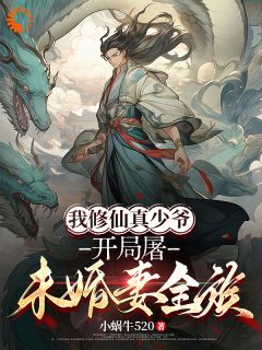 《我修仙真少爷，开局屠未婚妻全族》林风秦霜-小说txt全文阅读
