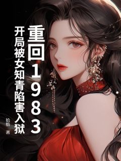 《重回1983：开局被女知青陷害入狱》陈默林悠柔by拾悟免费看
